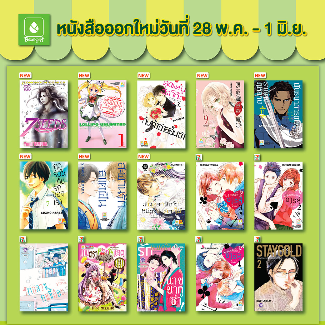 หนังสือบงกชออกใหม่วันที่ 28 พฤษภาคม-1 มิถุนายน 2565